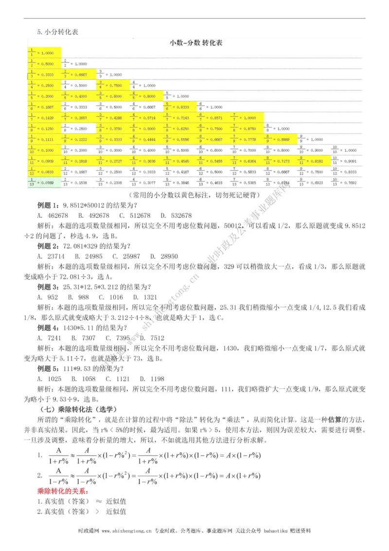 全新公考状元笔记第五讲资料分析篇_26吉林考备考资料包_04行测资料包（笔记图推导图等）_06全新《学霸笔记》行测+申论+面试8本