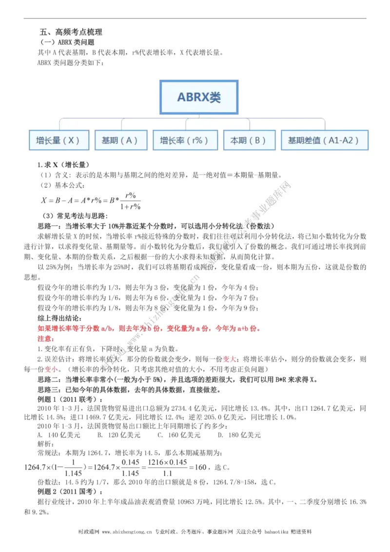 全新公考状元笔记第五讲资料分析篇_26吉林考备考资料包_04行测资料包（笔记图推导图等）_06全新《学霸笔记》行测+申论+面试8本