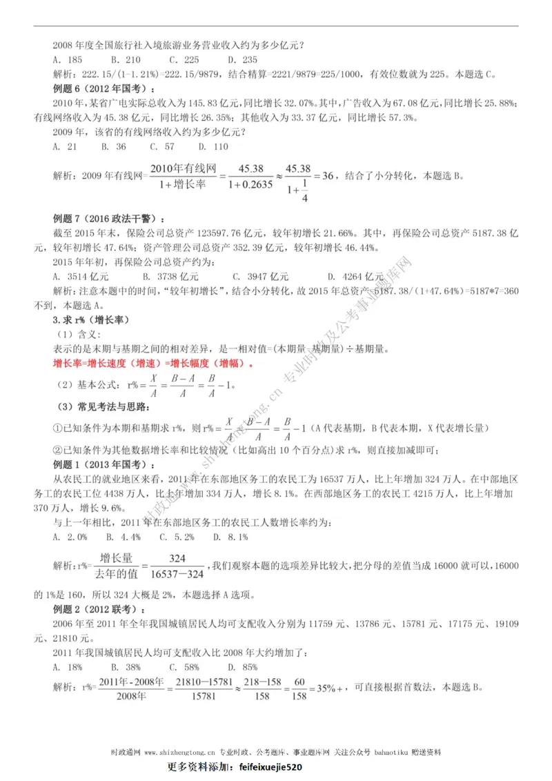 全新公考状元笔记第五讲资料分析篇_26吉林考备考资料包_04行测资料包（笔记图推导图等）_06全新《学霸笔记》行测+申论+面试8本