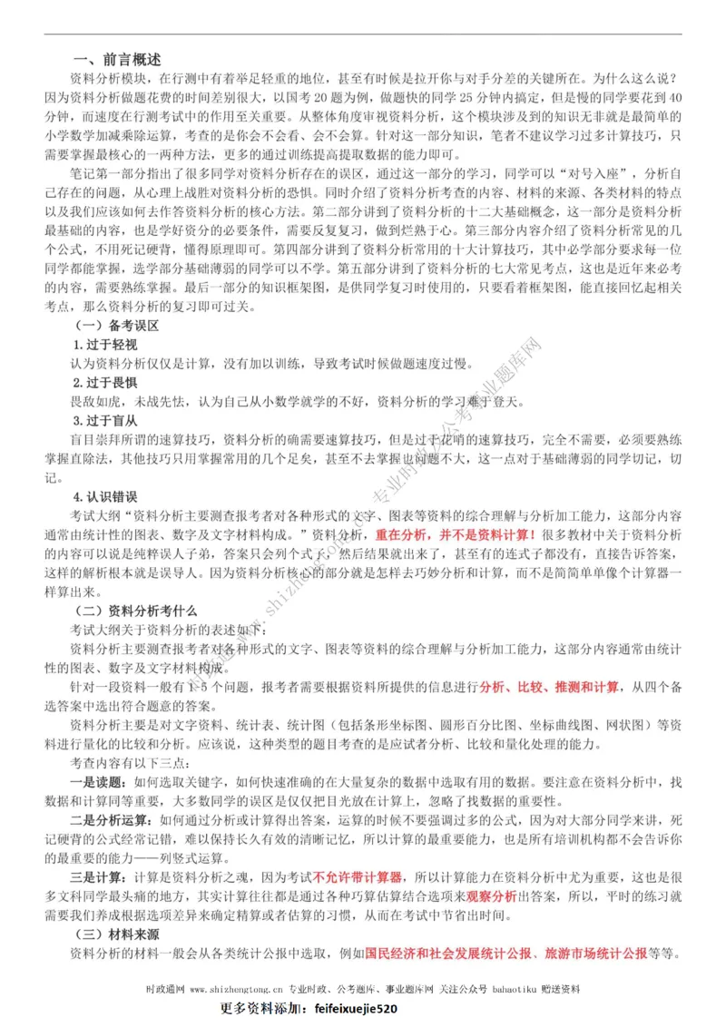 全新公考状元笔记第五讲资料分析篇_26吉林考备考资料包_04行测资料包（笔记图推导图等）_06全新《学霸笔记》行测+申论+面试8本