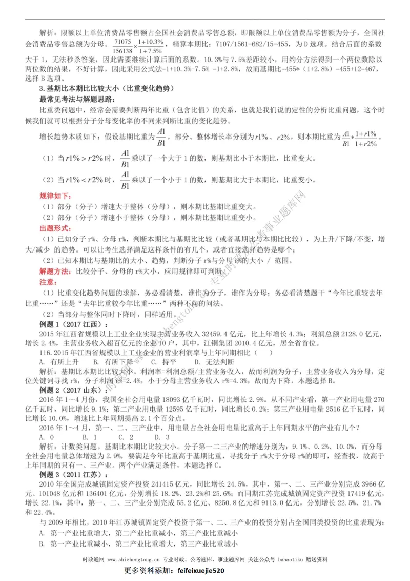 全新公考状元笔记第五讲资料分析篇_26吉林考备考资料包_04行测资料包（笔记图推导图等）_06全新《学霸笔记》行测+申论+面试8本