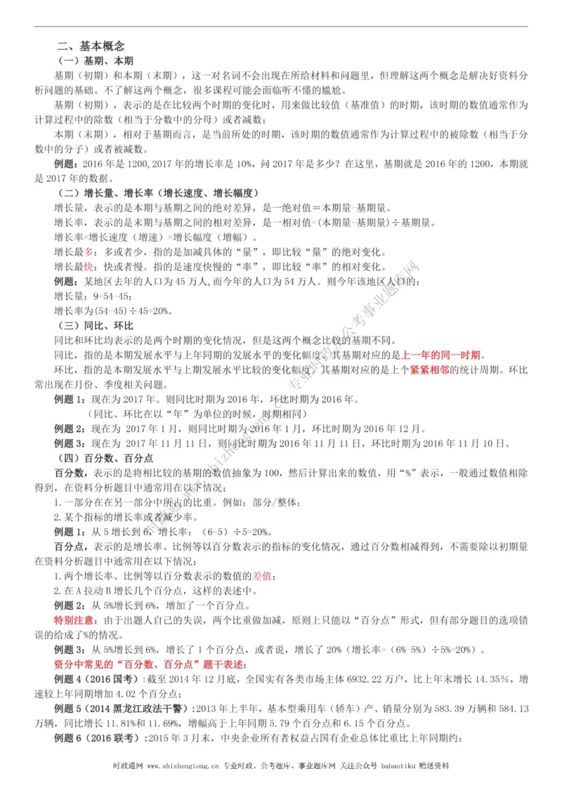 全新公考状元笔记第五讲资料分析篇_26吉林考备考资料包_04行测资料包（笔记图推导图等）_06全新《学霸笔记》行测+申论+面试8本