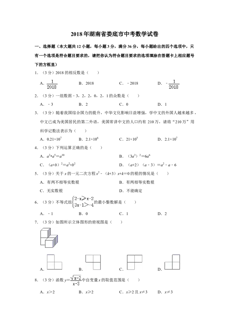 2018年湖南省娄底市中考数学试卷（学生版）学霸冲冲冲shop348121278.taobao.com_中考真题_2.数学中考真题2015-2024年_地区卷_湖南省_湖南娄底卷中考数学07-22_学生版