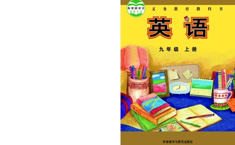 外研版9年级英语上册高清教材_4-教培资料-26年最新资料-同步更新_初中高中教资_03科三专项（进去保存报考的学科即可）_02科三专项（笔记真题思维导图教学设计版本二）
