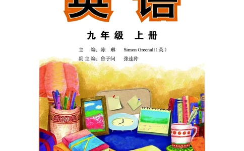 外研版9年级英语上册高清教材_4-教培资料-26年最新资料-同步更新_初中高中教资_03科三专项（进去保存报考的学科即可）_02科三专项（笔记真题思维导图教学设计版本二）