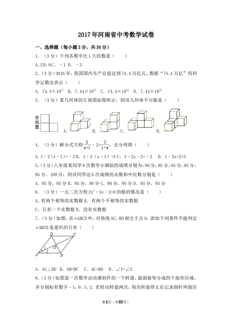 2017年河南省中考数学试卷（含解析版）_中考真题_2.数学中考真题2015-2024年_2017年全国中考数学160份