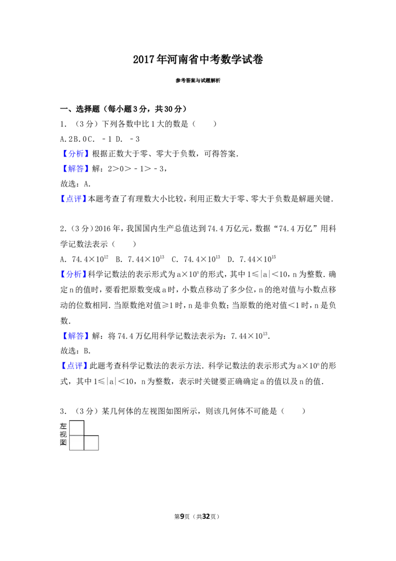 2017年河南省中考数学试卷（含解析版）_中考真题_2.数学中考真题2015-2024年_2017年全国中考数学160份