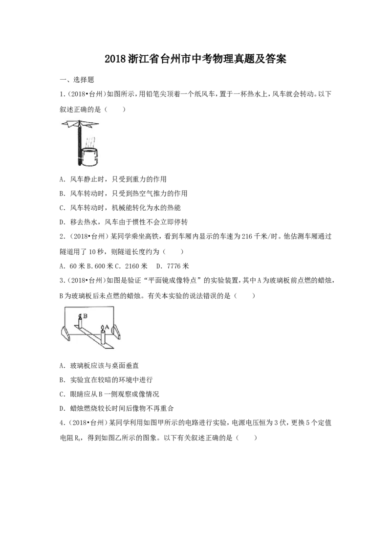 2018浙江省台州市中考物理真题及答案_中考真题_4.物理中考真题2015-2024年_地区卷_浙江省_浙江台州物理13-20缺15