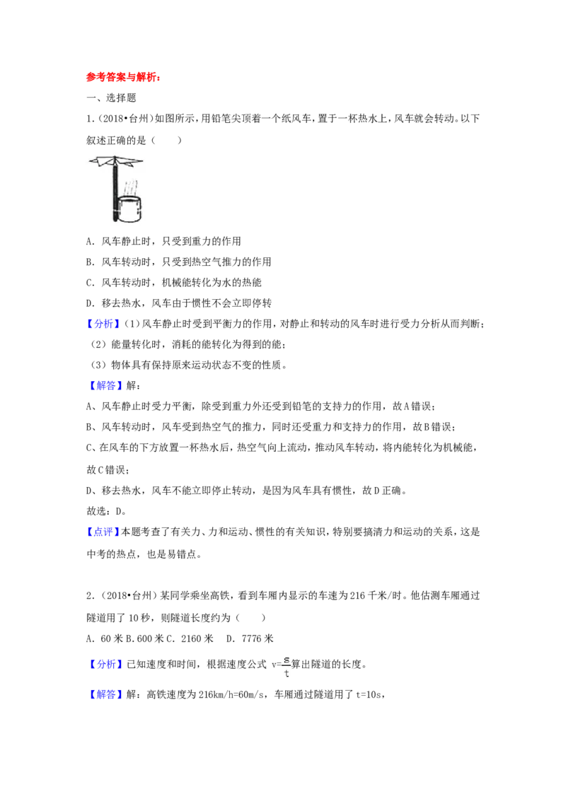 2018浙江省台州市中考物理真题及答案_中考真题_4.物理中考真题2015-2024年_地区卷_浙江省_浙江台州物理13-20缺15