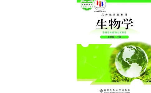 北师大7年级生物下册高清教材_4-教培资料-26年最新资料-同步更新_初中高中教资_03科三专项（进去保存报考的学科即可）_02科三专项（笔记真题思维导图教学设计版本二）