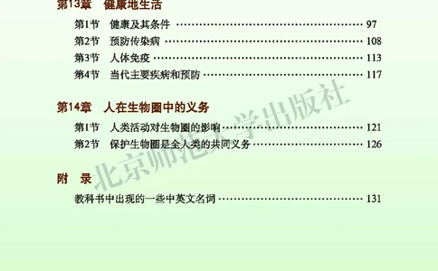 北师大7年级生物下册高清教材_4-教培资料-26年最新资料-同步更新_初中高中教资_03科三专项（进去保存报考的学科即可）_02科三专项（笔记真题思维导图教学设计版本二）