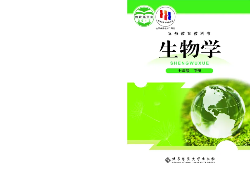 北师大7年级生物下册高清教材_4-教培资料-26年最新资料-同步更新_初中高中教资_03科三专项（进去保存报考的学科即可）_02科三专项（笔记真题思维导图教学设计版本二）