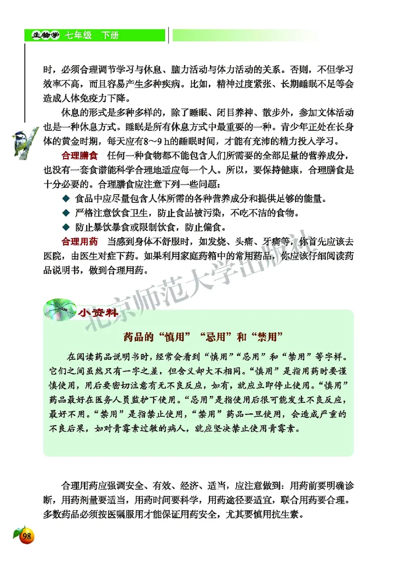 北师大7年级生物下册高清教材_4-教培资料-26年最新资料-同步更新_初中高中教资_03科三专项（进去保存报考的学科即可）_02科三专项（笔记真题思维导图教学设计版本二）