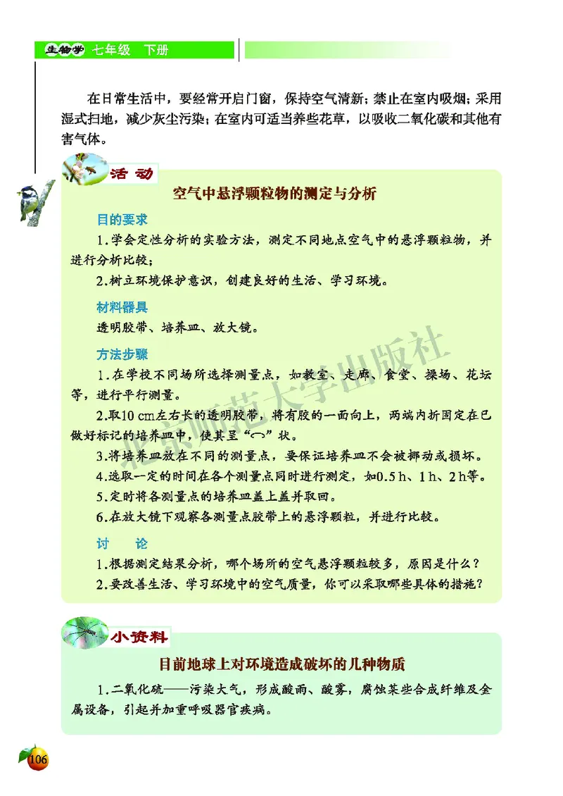 北师大7年级生物下册高清教材_4-教培资料-26年最新资料-同步更新_初中高中教资_03科三专项（进去保存报考的学科即可）_02科三专项（笔记真题思维导图教学设计版本二）