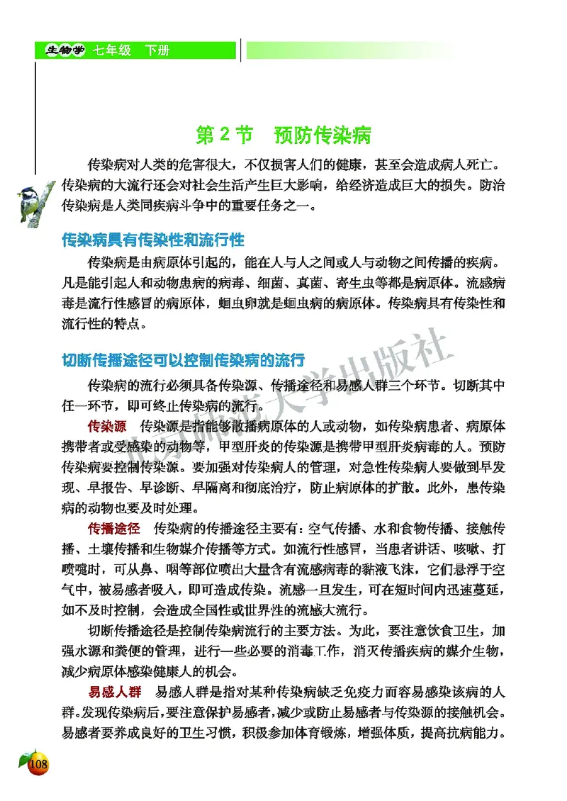 北师大7年级生物下册高清教材_4-教培资料-26年最新资料-同步更新_初中高中教资_03科三专项（进去保存报考的学科即可）_02科三专项（笔记真题思维导图教学设计版本二）
