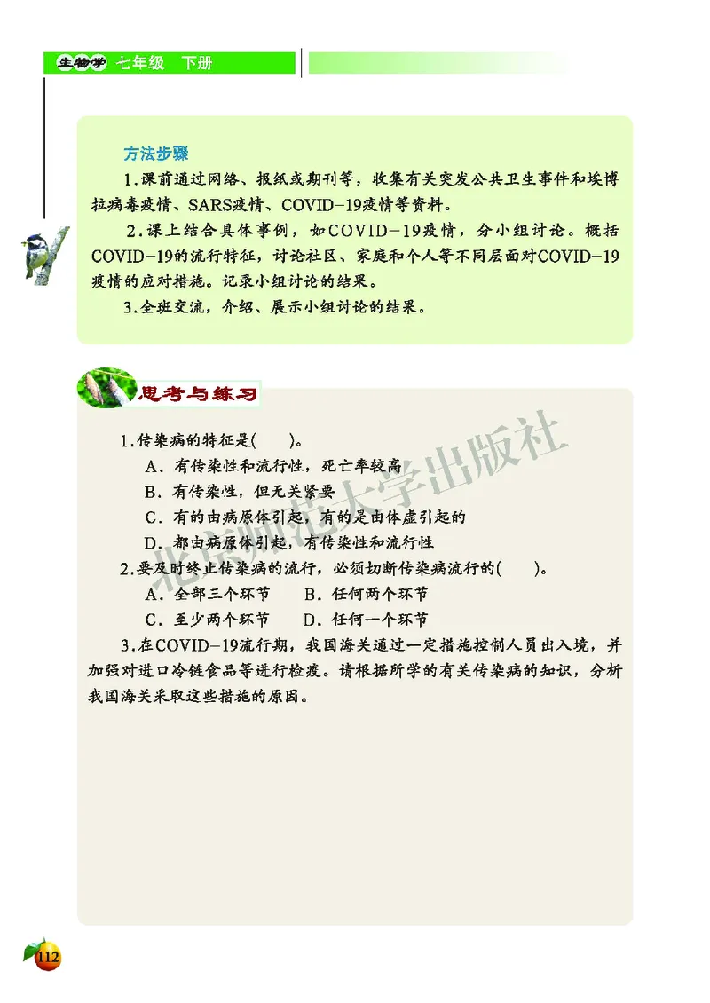 北师大7年级生物下册高清教材_4-教培资料-26年最新资料-同步更新_初中高中教资_03科三专项（进去保存报考的学科即可）_02科三专项（笔记真题思维导图教学设计版本二）