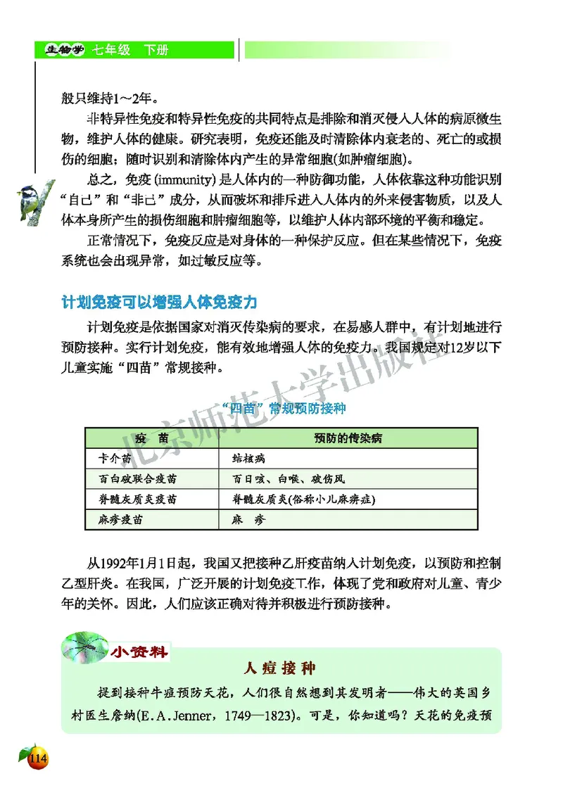 北师大7年级生物下册高清教材_4-教培资料-26年最新资料-同步更新_初中高中教资_03科三专项（进去保存报考的学科即可）_02科三专项（笔记真题思维导图教学设计版本二）