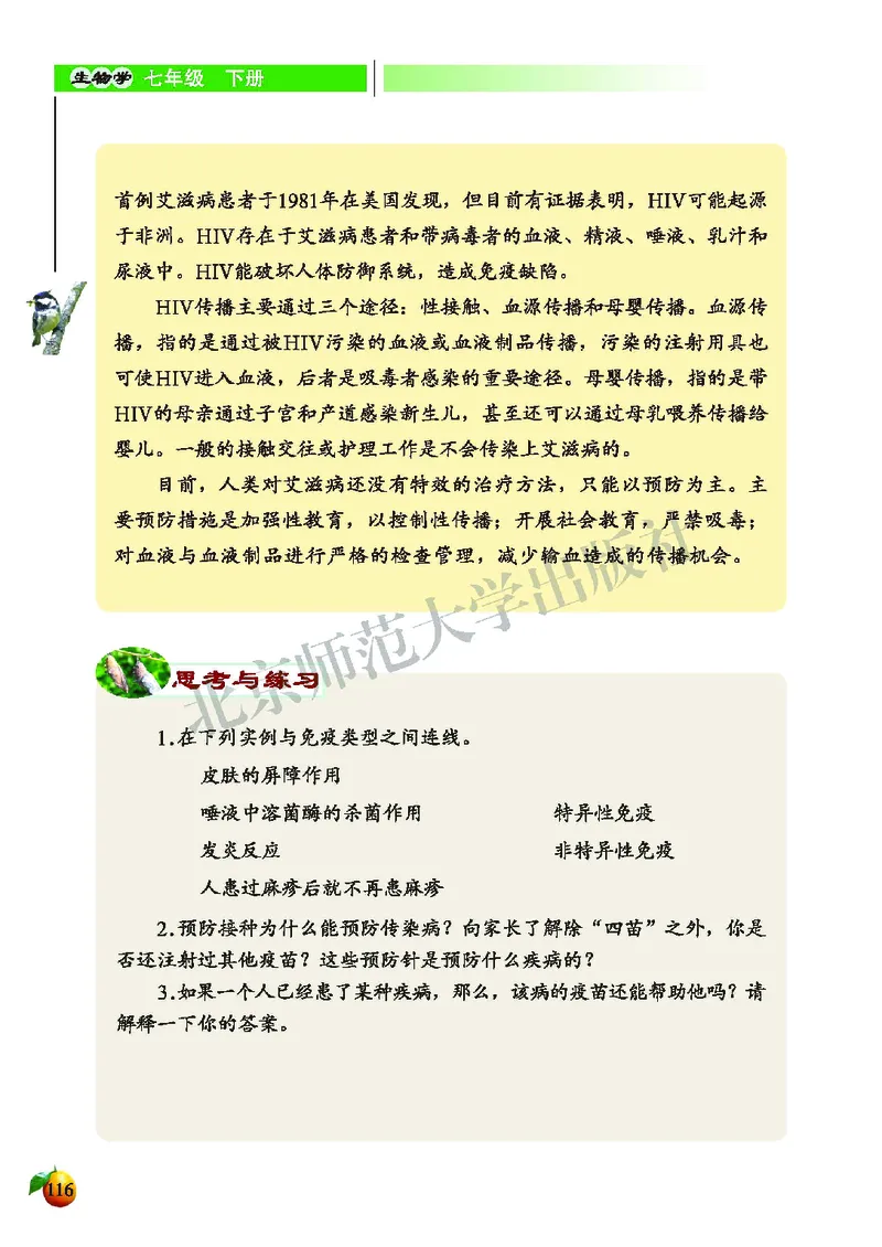 北师大7年级生物下册高清教材_4-教培资料-26年最新资料-同步更新_初中高中教资_03科三专项（进去保存报考的学科即可）_02科三专项（笔记真题思维导图教学设计版本二）