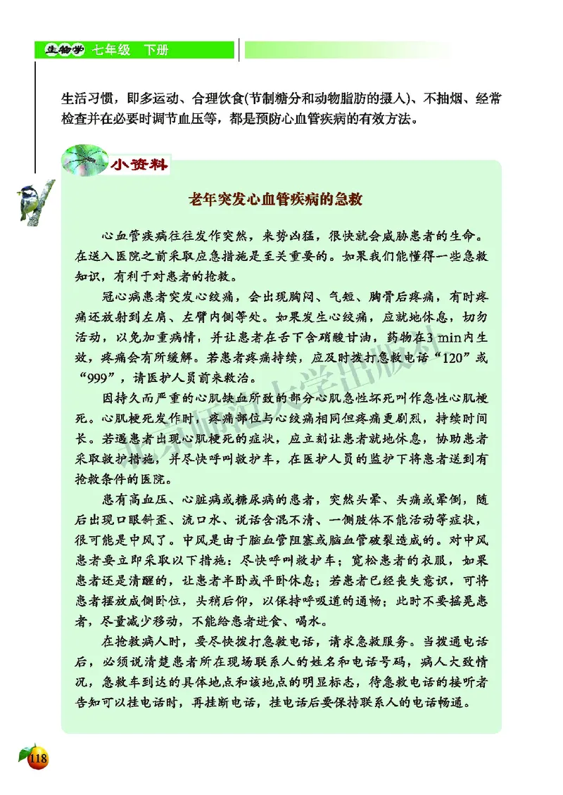 北师大7年级生物下册高清教材_4-教培资料-26年最新资料-同步更新_初中高中教资_03科三专项（进去保存报考的学科即可）_02科三专项（笔记真题思维导图教学设计版本二）