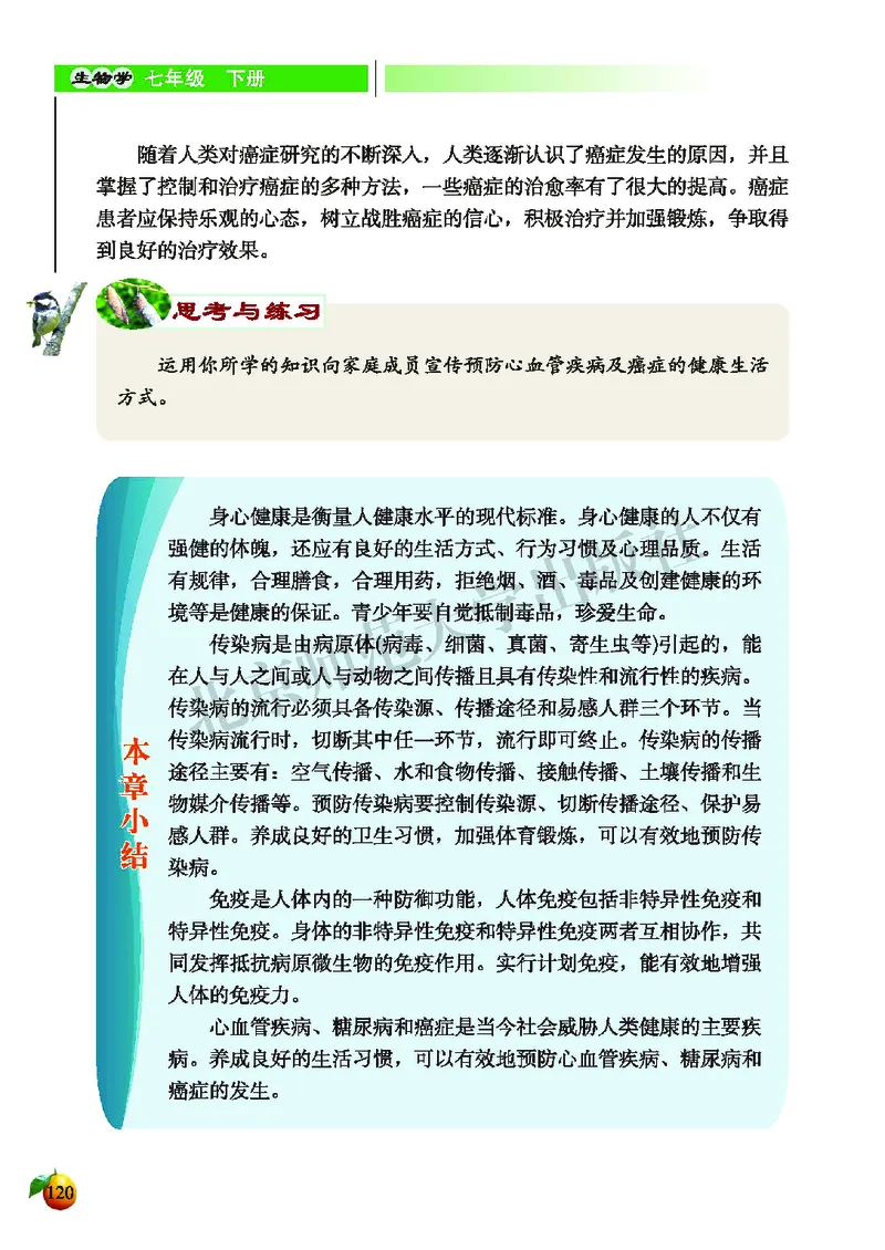 北师大7年级生物下册高清教材_4-教培资料-26年最新资料-同步更新_初中高中教资_03科三专项（进去保存报考的学科即可）_02科三专项（笔记真题思维导图教学设计版本二）