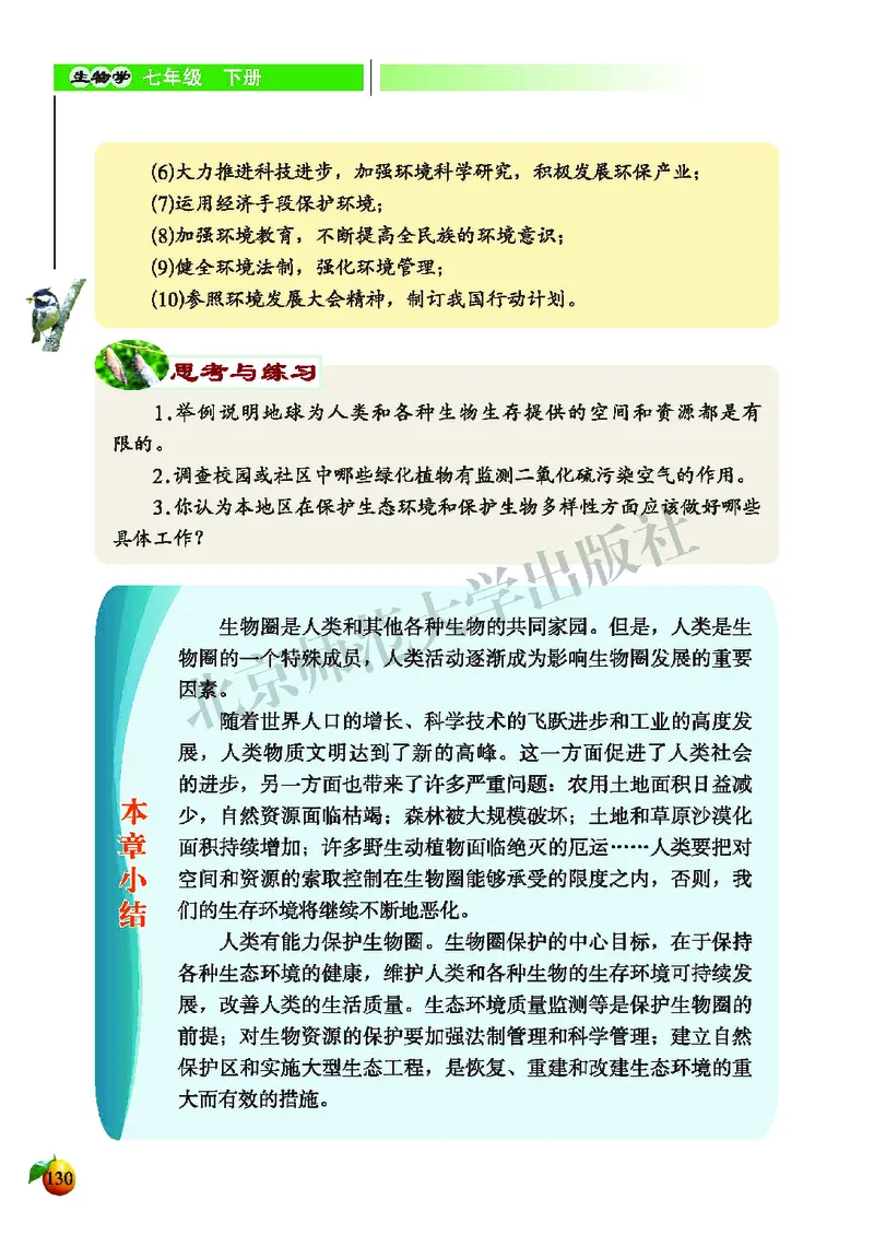 北师大7年级生物下册高清教材_4-教培资料-26年最新资料-同步更新_初中高中教资_03科三专项（进去保存报考的学科即可）_02科三专项（笔记真题思维导图教学设计版本二）