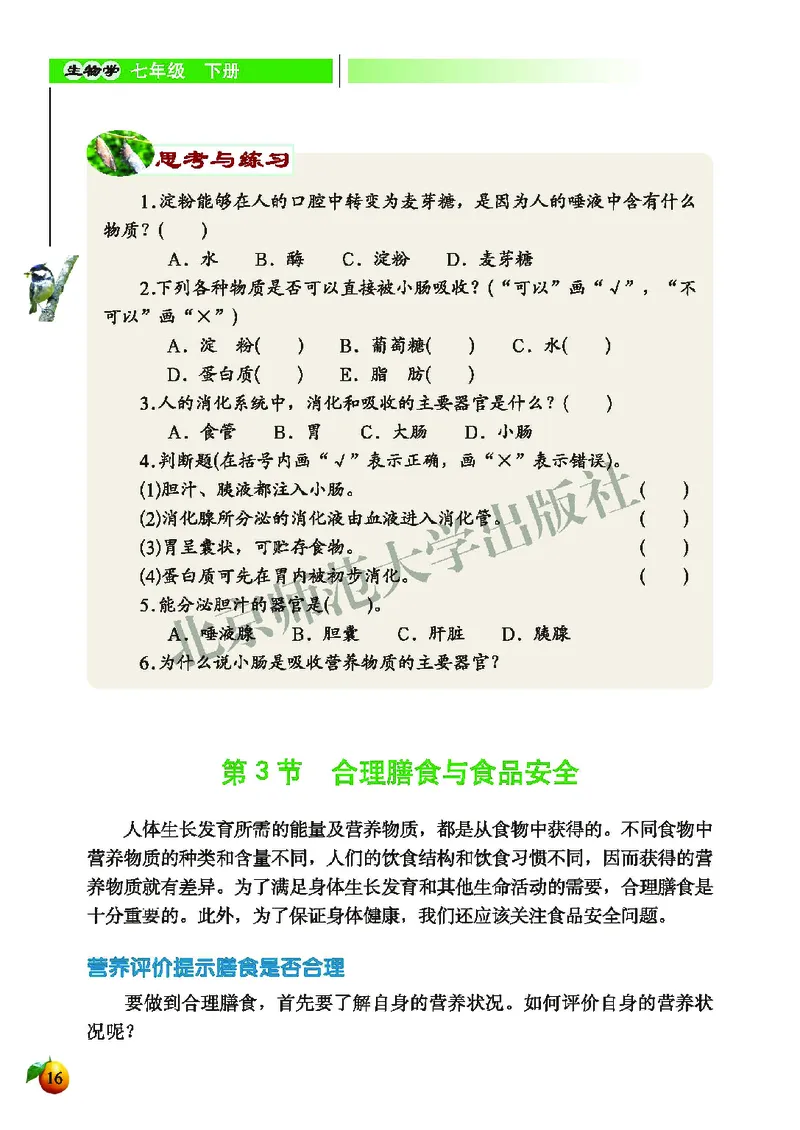 北师大7年级生物下册高清教材_4-教培资料-26年最新资料-同步更新_初中高中教资_03科三专项（进去保存报考的学科即可）_02科三专项（笔记真题思维导图教学设计版本二）