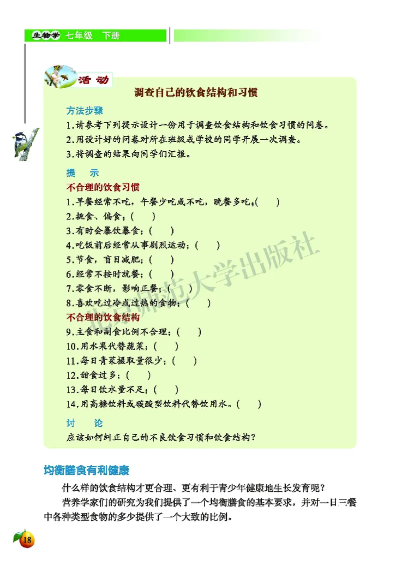 北师大7年级生物下册高清教材_4-教培资料-26年最新资料-同步更新_初中高中教资_03科三专项（进去保存报考的学科即可）_02科三专项（笔记真题思维导图教学设计版本二）