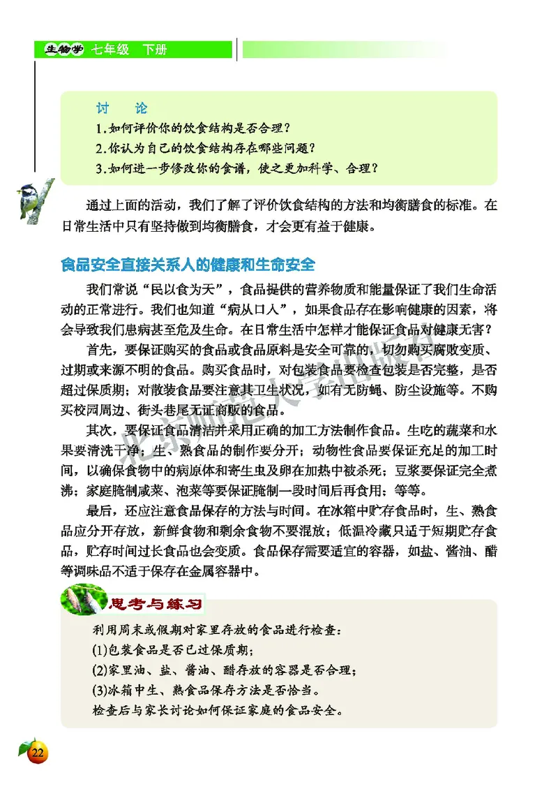 北师大7年级生物下册高清教材_4-教培资料-26年最新资料-同步更新_初中高中教资_03科三专项（进去保存报考的学科即可）_02科三专项（笔记真题思维导图教学设计版本二）