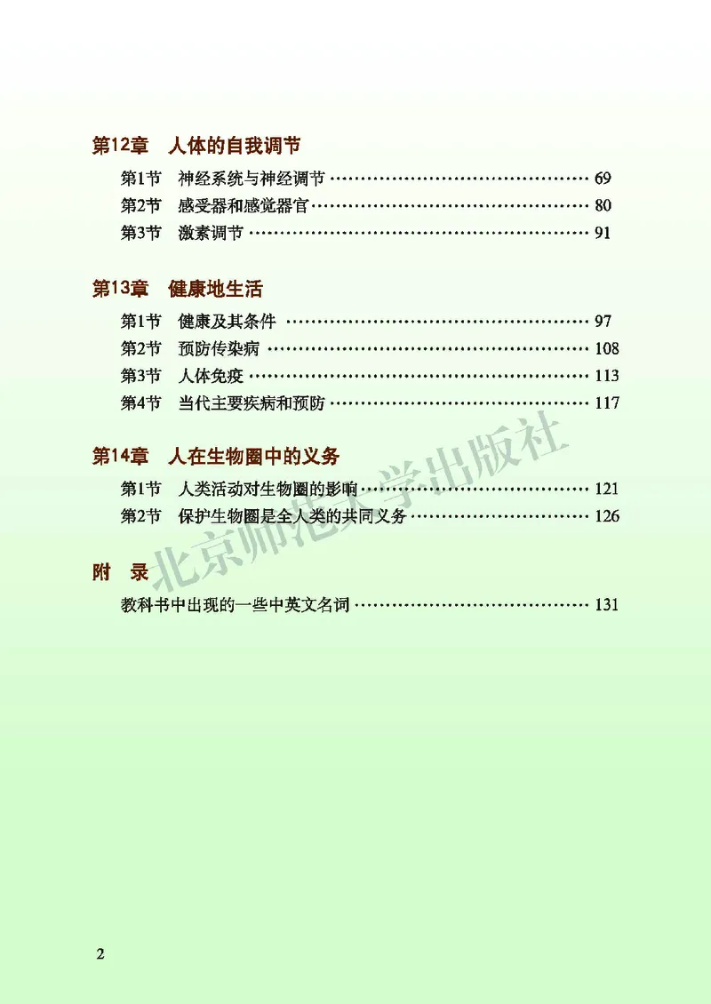 北师大7年级生物下册高清教材_4-教培资料-26年最新资料-同步更新_初中高中教资_03科三专项（进去保存报考的学科即可）_02科三专项（笔记真题思维导图教学设计版本二）