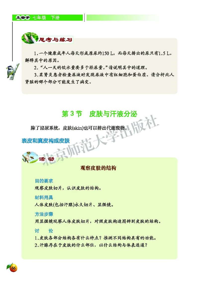 北师大7年级生物下册高清教材_4-教培资料-26年最新资料-同步更新_初中高中教资_03科三专项（进去保存报考的学科即可）_02科三专项（笔记真题思维导图教学设计版本二）