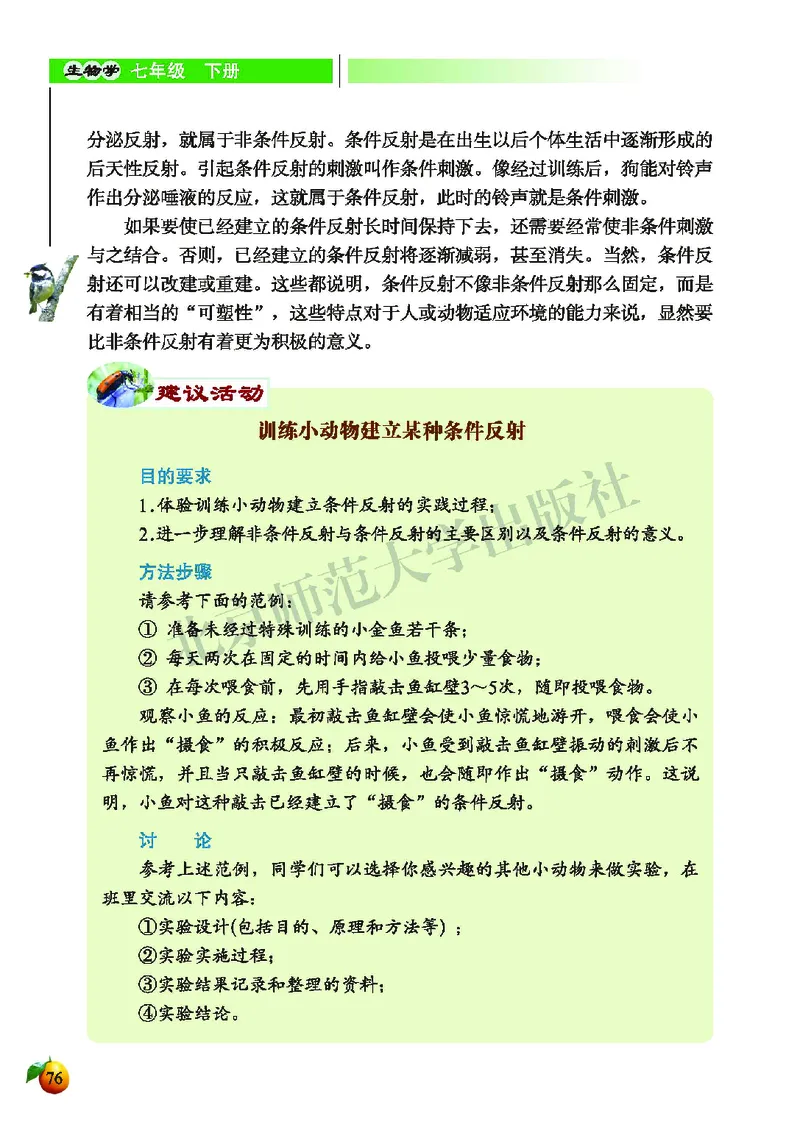北师大7年级生物下册高清教材_4-教培资料-26年最新资料-同步更新_初中高中教资_03科三专项（进去保存报考的学科即可）_02科三专项（笔记真题思维导图教学设计版本二）