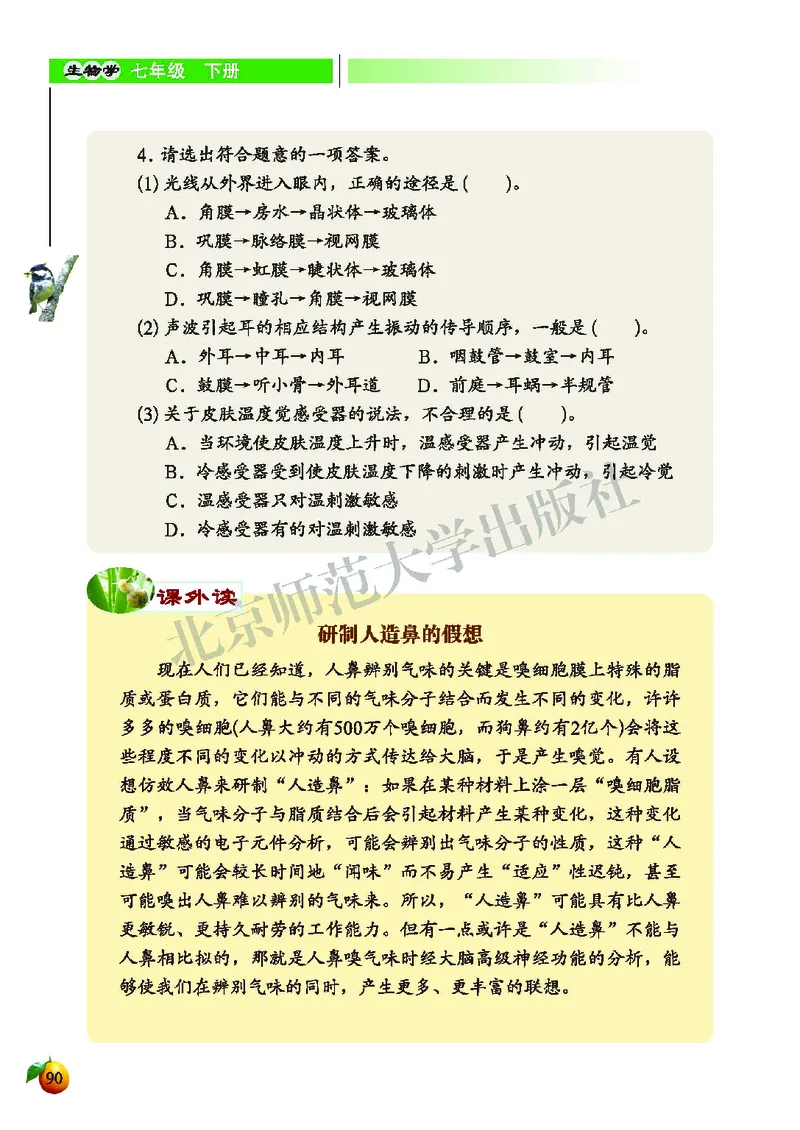 北师大7年级生物下册高清教材_4-教培资料-26年最新资料-同步更新_初中高中教资_03科三专项（进去保存报考的学科即可）_02科三专项（笔记真题思维导图教学设计版本二）