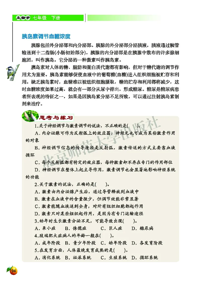 北师大7年级生物下册高清教材_4-教培资料-26年最新资料-同步更新_初中高中教资_03科三专项（进去保存报考的学科即可）_02科三专项（笔记真题思维导图教学设计版本二）