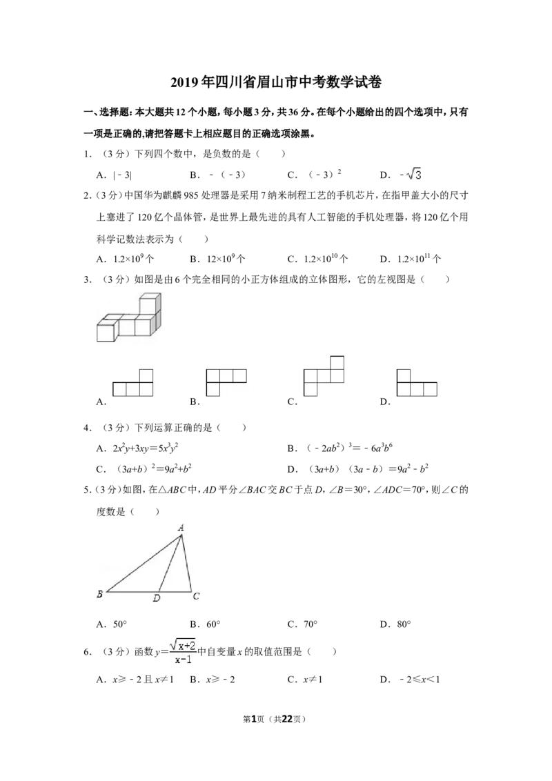 2019年四川省眉山市中考数学试卷_中考真题_2.数学中考真题2015-2024年_地区卷_四川省_四川眉山数学10-22