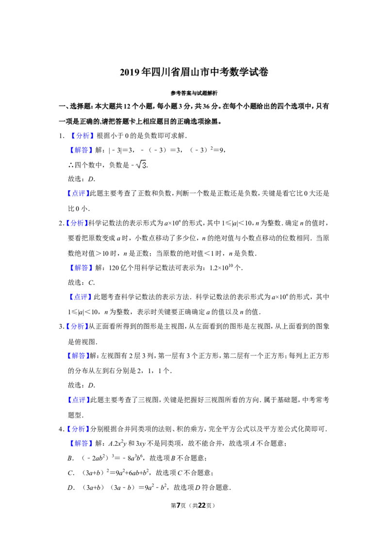 2019年四川省眉山市中考数学试卷_中考真题_2.数学中考真题2015-2024年_地区卷_四川省_四川眉山数学10-22