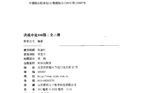 决战申论100题（上册）2023年7月_26吉林考备考资料包_11省考刷题包_05决战申论100题_决战申论100题2023年7月版次