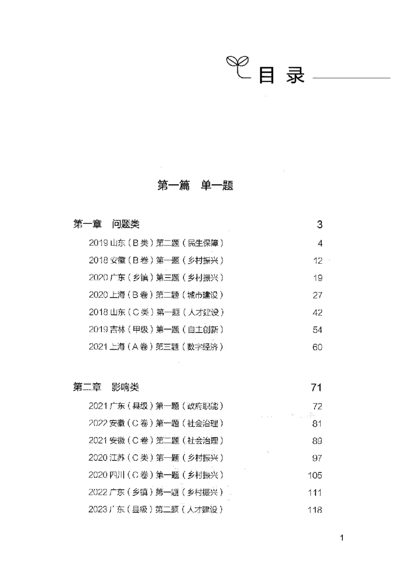 决战申论100题（上册）2023年7月_26吉林考备考资料包_11省考刷题包_05决战申论100题_决战申论100题2023年7月版次