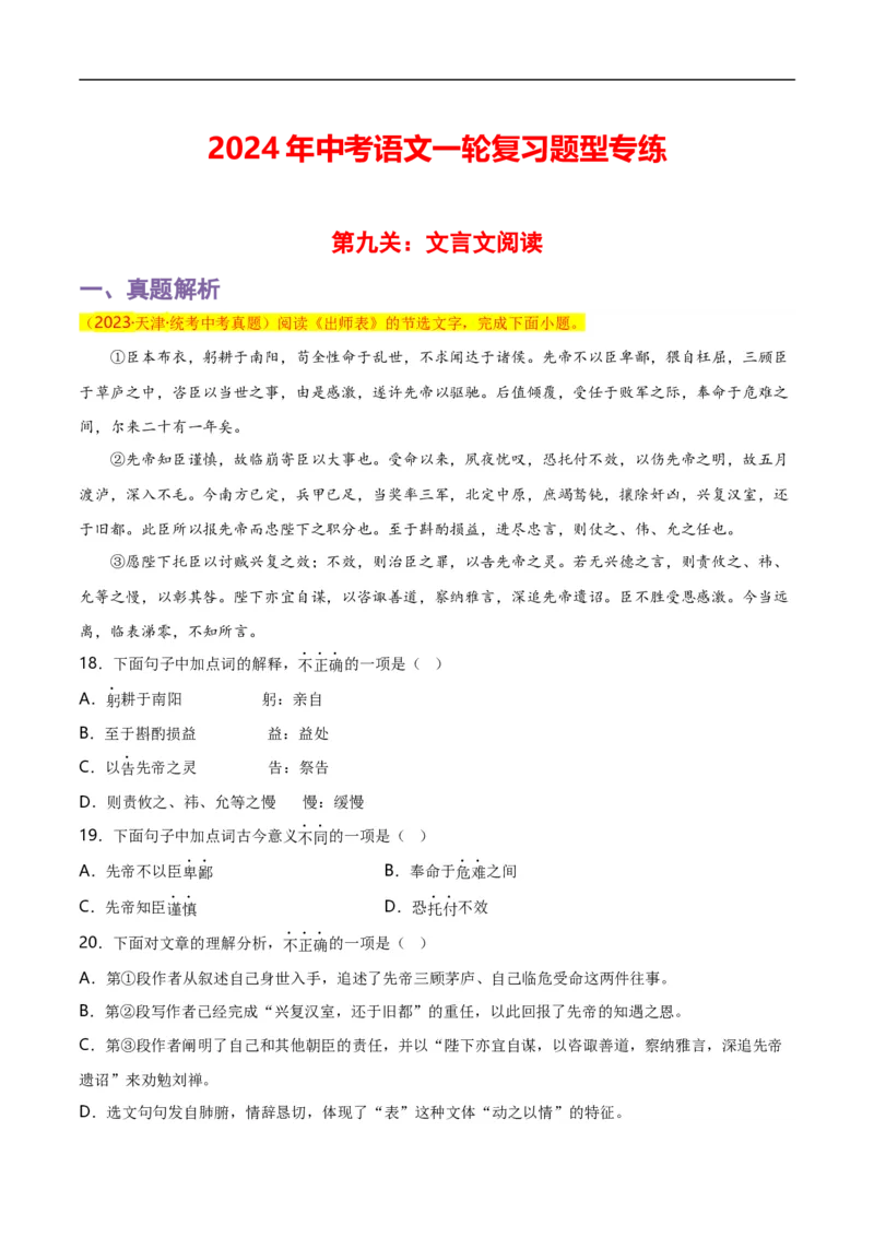 第9关：文言文阅读（原卷版）_120中考语文全套复习_中考语文复习总复习_一轮复习资料_完2024年中考语文一轮复习讲义+练习（全国通用）_配套题型专练（原卷版+解析版）