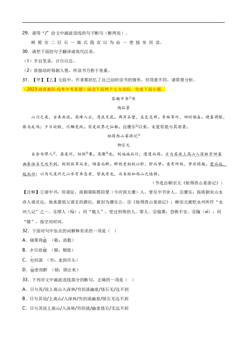 第9关：文言文阅读（原卷版）_120中考语文全套复习_中考语文复习总复习_一轮复习资料_完2024年中考语文一轮复习讲义+练习（全国通用）_配套题型专练（原卷版+解析版）
