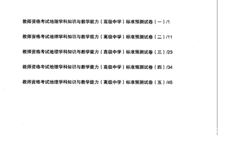 地理学科知识与教学能力（高级中学）标准预测试卷_4-教培资料-26年最新资料-同步更新_初中高中教资_03科三专项（进去保存报考的学科即可）_08初高中科三标准模拟卷_高中