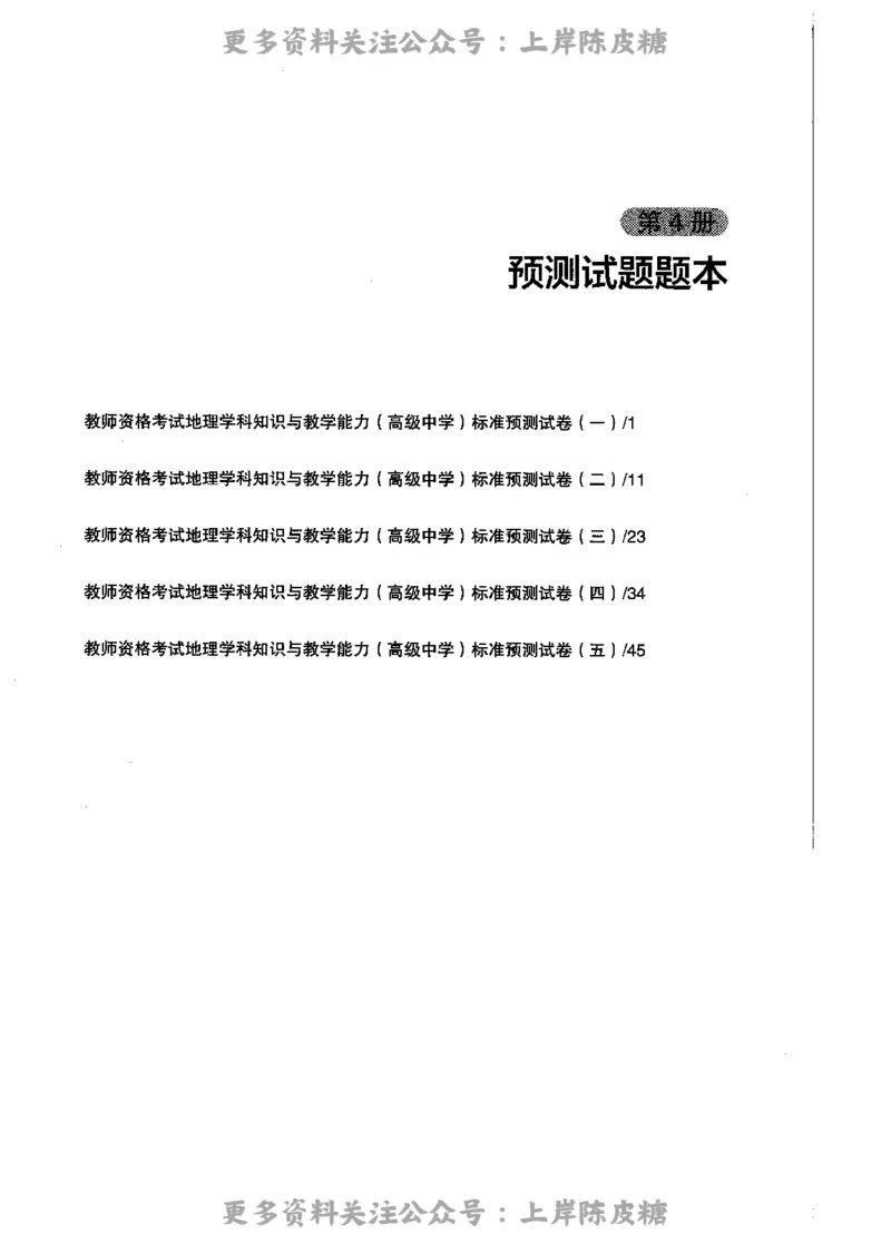 地理学科知识与教学能力（高级中学）标准预测试卷_4-教培资料-26年最新资料-同步更新_初中高中教资_03科三专项（进去保存报考的学科即可）_08初高中科三标准模拟卷_高中