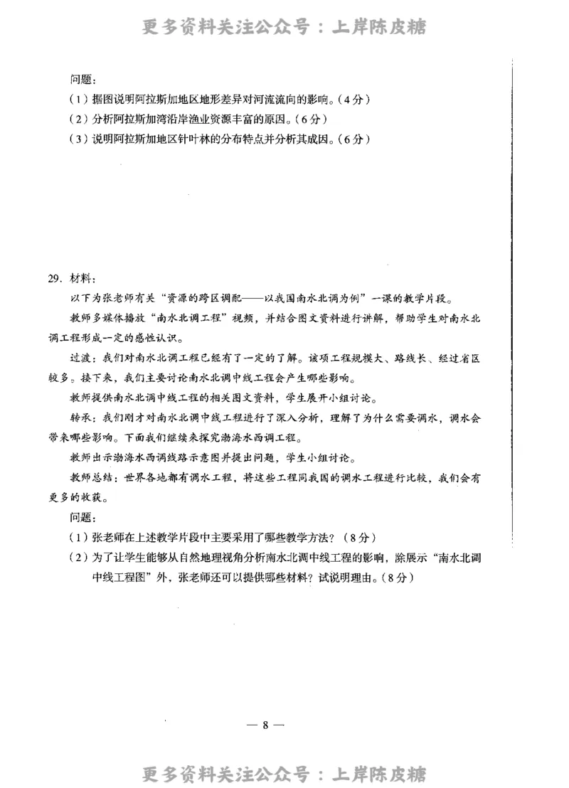地理学科知识与教学能力（高级中学）标准预测试卷_4-教培资料-26年最新资料-同步更新_初中高中教资_03科三专项（进去保存报考的学科即可）_08初高中科三标准模拟卷_高中