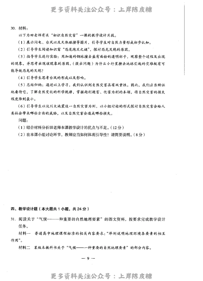 地理学科知识与教学能力（高级中学）标准预测试卷_4-教培资料-26年最新资料-同步更新_初中高中教资_03科三专项（进去保存报考的学科即可）_08初高中科三标准模拟卷_高中