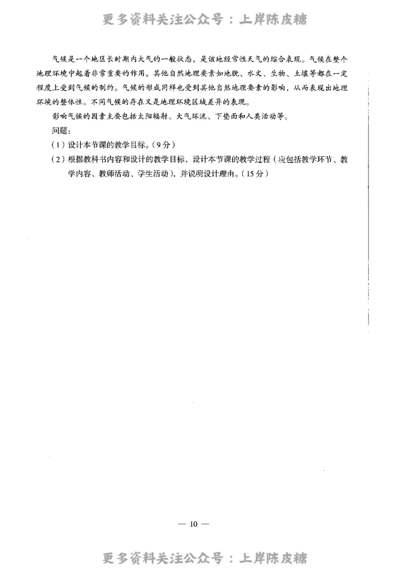 地理学科知识与教学能力（高级中学）标准预测试卷_4-教培资料-26年最新资料-同步更新_初中高中教资_03科三专项（进去保存报考的学科即可）_08初高中科三标准模拟卷_高中