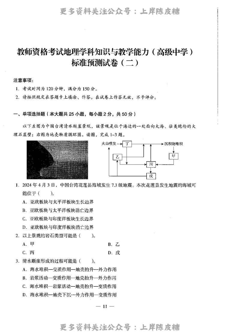 地理学科知识与教学能力（高级中学）标准预测试卷_4-教培资料-26年最新资料-同步更新_初中高中教资_03科三专项（进去保存报考的学科即可）_08初高中科三标准模拟卷_高中