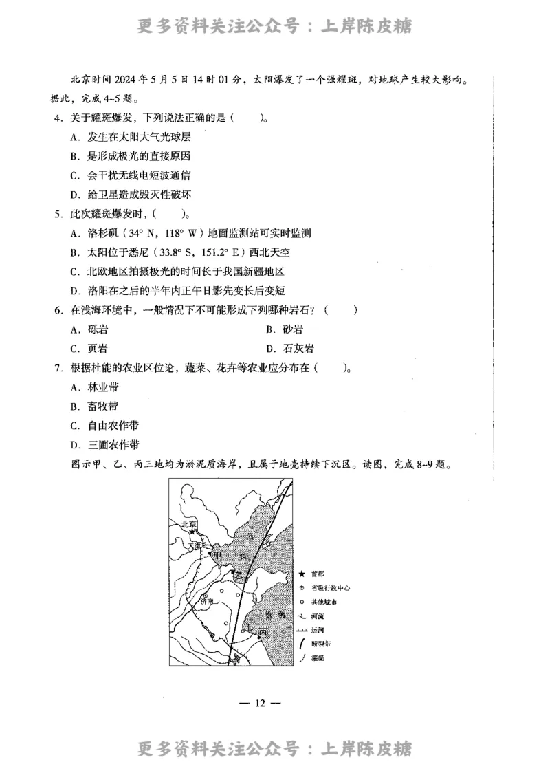 地理学科知识与教学能力（高级中学）标准预测试卷_4-教培资料-26年最新资料-同步更新_初中高中教资_03科三专项（进去保存报考的学科即可）_08初高中科三标准模拟卷_高中
