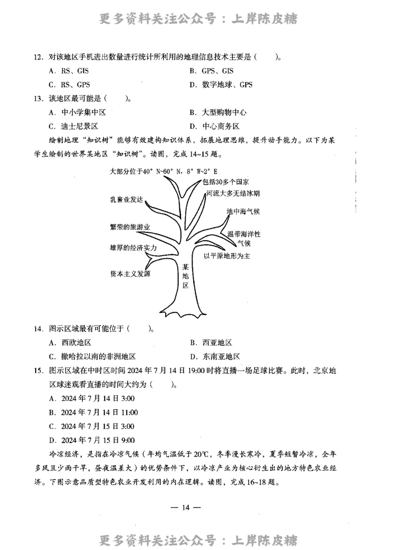地理学科知识与教学能力（高级中学）标准预测试卷_4-教培资料-26年最新资料-同步更新_初中高中教资_03科三专项（进去保存报考的学科即可）_08初高中科三标准模拟卷_高中
