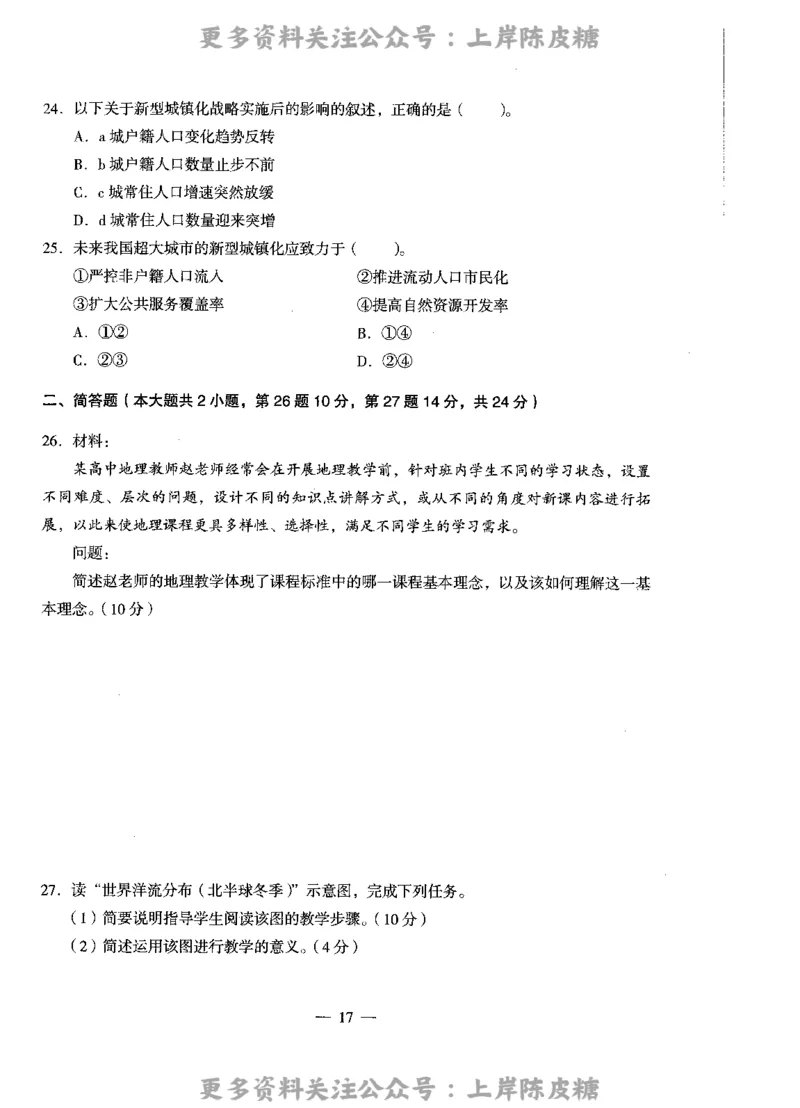 地理学科知识与教学能力（高级中学）标准预测试卷_4-教培资料-26年最新资料-同步更新_初中高中教资_03科三专项（进去保存报考的学科即可）_08初高中科三标准模拟卷_高中