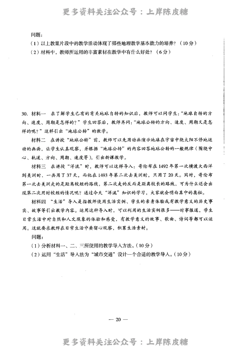 地理学科知识与教学能力（高级中学）标准预测试卷_4-教培资料-26年最新资料-同步更新_初中高中教资_03科三专项（进去保存报考的学科即可）_08初高中科三标准模拟卷_高中