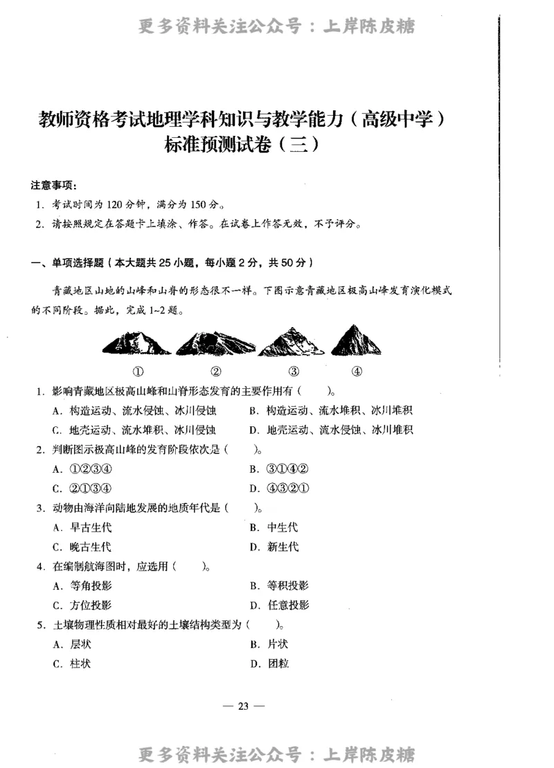 地理学科知识与教学能力（高级中学）标准预测试卷_4-教培资料-26年最新资料-同步更新_初中高中教资_03科三专项（进去保存报考的学科即可）_08初高中科三标准模拟卷_高中